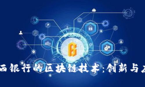 巴西银行的区块链技术：创新与应用