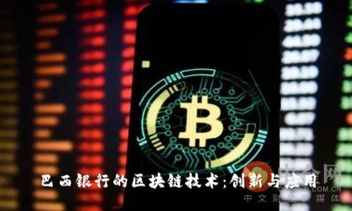 巴西银行的区块链技术：创新与应用