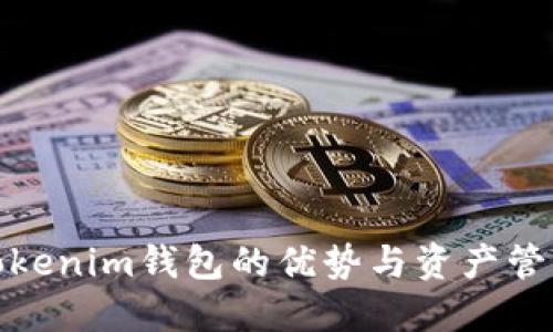 探索Tokenim钱包的优势与资产管理技巧