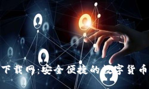 Tokenim下载网：安全便捷的数字货币交易平台