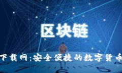 Tokenim下载网：安全便捷的