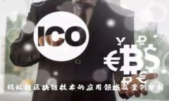 蚂蚁链区块链技术的应用