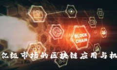 千亿级市场的区块链应用