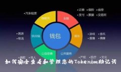 如何安全查看和管理您的