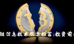 2023年区块链信息技术股票