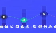 中国优秀区块链公司盘点