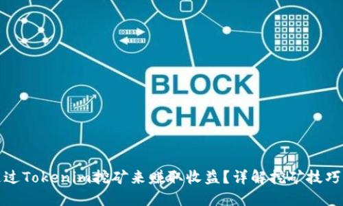 如何通过Tokenim挖矿来赚取收益？详解挖矿技巧与策略