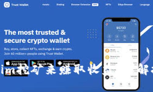如何通过Tokenim挖矿来赚取收益？详解挖矿技巧与策略