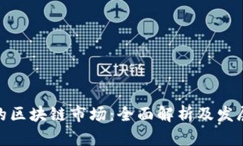 合法的区块链市场：全面解析及发展现状