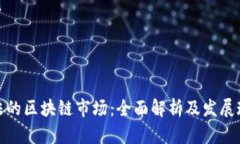 合法的区块链市场：全面