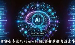   如何安全导出Tokenim私钥
