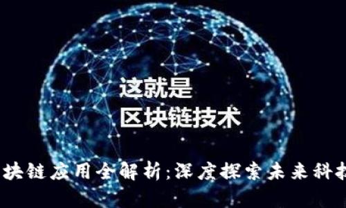 2023年最新区块链应用全解析：深度探索未来科技的无限可能性