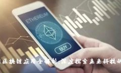 2023年最新区块链应用全解