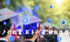 区块链开户行推荐：新手