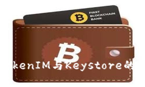 深入解析TokenIM与Keystore的区别与应用