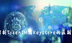 深入解析TokenIM与Keystore的