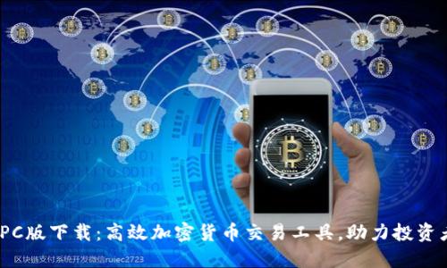 Tokenim PC版下载：高效加密货币交易工具，助力投资者轻松上手