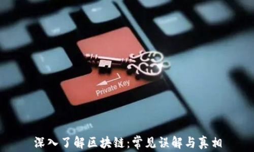 
深入了解区块链：常见误解与真相