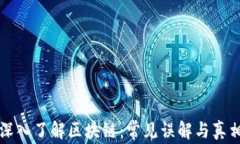 深入了解区块链：常见误