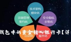 如何将TokenTokenim钱包中的