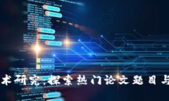 区块链技术研究：探索热
