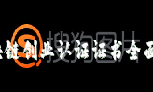 2023年区块链创业认证证书全面解析与推荐