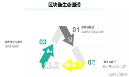 2023年区块链创业认证证书全面解析与推荐
