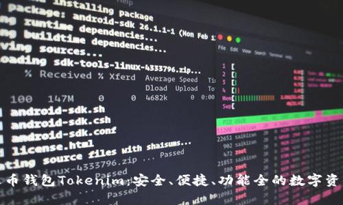 全面解析火币钱包Tokenim：安全、便捷、功能全的数字资产管理工具