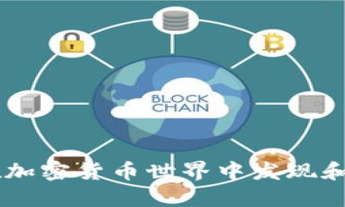 Tokenim：如何在加密货币世界中发现和利用隐藏的宝藏