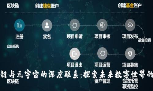 区块链与元宇宙的深度联系：探索未来数字世界的基础