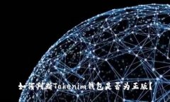 如何判断Tokenim钱包是否为