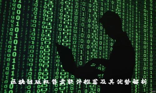 区块链版权售卖软件推荐及其优势解析