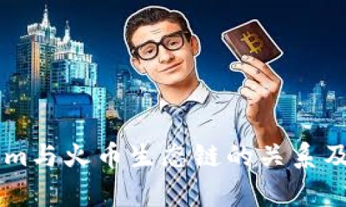 了解Tokenim与火币生态链的关系及其应用前景