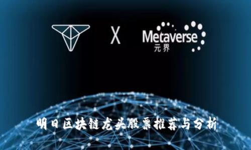 明日区块链龙头股票推荐与分析