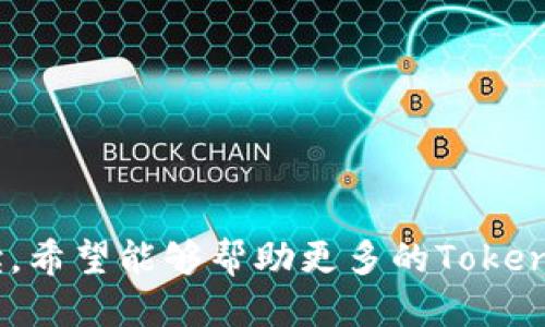   Tokenim转账需要验证码：安全保障与操作指南 / 

 guanjianci Tokenim, 转账, 验证码 /guanjianci 

在数字货币不断发展的今天，越来越多的用户开始关注和使用各种加密货币钱包。Tokenim作为一种新兴的数字货币钱包，凭借其便捷的功能和强大的安全性吸引了大量用户。本文将详细介绍Tokenim转账时需要验证码的原因、操作流程、相关注意事项等，为用户提供全面的指导与帮助。

什么是Tokenim？
Tokenim是一款功能强大的数字货币钱包应用，旨在为用户提供安全、便捷的数字资产管理服务。它支持多种主流加密货币的存储和交易，同时拥有独特的用户界面设计，使得即便是新手用户也能轻松上手。
Tokenim团队旨在通过不断更新和改进，为用户提供更加安全和高效的体验。为了保证用户的资产安全，Tokenim采取了一系列安全措施，其中包括转账时需要输入验证码的功能。这一功能不仅增强了用户账户的安全性，还有效防止了未授权的交易。

Tokenim转账需要验证码的原因
使用Tokenim转账时，平台要求用户输入验证码的原因主要是为了保护用户的资产安全。随着网络犯罪和黑客攻击事件的增多，越来越多的加密货币钱包开始注重安全机制的建设。验证码作为一种基础的安全措施，在许多在线交易中得到了广泛应用。
具体而言，Tokenim在转账过程中要求输入验证码可有效地防止以下几种情况：
ul
    listrong未授权的交易：/strong如果用户的账户被黑客入侵，黑客可能会试图进行未授权的转账，但验证码的设置可以阻止这一情况的发生。/li
    listrong钓鱼攻击：/strong某些恶意用户可能通过钓鱼网站来获取用户的登录凭证，输入验证码的过程却让他们难以完成转账操作。/li
    listrong用户自身操作错误：/strong在很多情况下，用户可能由于操作失误而发起了错误的转账请求，验证码的设置可以有效降低这一风险。/li
/ul

Tokenim转账的操作流程
在Tokenim中进行转账操作，用户需要遵循一系列步骤，以确保转账的成功和安全。以下是Tokenim转账的详细操作流程：
ol
    listrong打开Tokenim应用：/strong首先，用户需要打开Tokenim的移动应用或网页端，并进行登录。通常需要使用用户名和密码进行身份验证。/li
    listrong选择转账功能：/strong登录成功后，用户将在主界面上看到各种功能选项，选择“转账”或“发送”功能。/li
    listrong输入接收方地址：/strong用户需要输入接收方的数字货币地址，确保信息的准确性，以免因地址错误造成资产损失。/li
    listrong填写转账金额：/strong接下来，用户需要输入希望转账的金额。此外，还需确认转账币种和手续费信息。/li
    listrong输入验证码：/strong在确认转账信息无误后，系统会要求用户输入手机或邮箱收到的验证码。用户需确保验证码的时效性，因为验证码通常设有时间限制。/li
    listrong确认转账：/strong在输入验证码后，用户应仔细检查转账信息，确认无误后点击“确认转账”按钮。/li
    listrong查看转账状态：/strong转账完成后，用户可以在历史交易记录中查看转账状态，以确保交易顺利完成。/li
/ol

Tokenim的验证码是如何生成的？
Tokenim的验证码系统采用了一种动态生成的方式，确保每次请求的验证码都是唯一且安全的。具体生成过程如下：
当用户发起转账请求后，Tokenim系统会立即生成一个随机的六位数字验证码，并将其发送到用户绑定的手机或邮箱。这一验证码通常具备短暂的有效期，确保验证码在一分钟至五分钟之间失效，以增强安全性。
验证码的发送方式可以分为两种：短信和邮件，用户在注册Tokenim账户时可以选择自己更喜欢的接收方式。对于第一次使用验证码的用户，Tokenim会提供详细的使用说明，确保每位用户都能快速理解和操作。
此外，Tokenim会定期更新其验证码生成算法，使得系统更加安全，防止黑客通过暴力破解等手段获取验证码。与此同时，用户也可以通过 Tokenim 的安全设置，启用双重身份验证功能，为自己的账户添加一层额外的安全保障。

使用Tokenim转账时的注意事项
在使用Tokenim进行转账时，用户需要特别注意以下几点，以确保转账的安全与成功：
ul
    listrong确认接收方地址：/strong每一次转账都必须仔细确认接收方地址的正确性错误的地址将导致资产损失。/li
    listrong确保验证码的时效性：/strong验证码在生成后有时间限制，务必在有效期内输入。过期的验证码将无法通过。/li
    listrong定期更新验证方式：/strong建议用户定期检查和更新绑定的手机或邮箱地址，以确保验证码能够顺利接收。/li
    listrong保持软件更新：/strong确保Tokenim应用保持最新版本，以更好地保障安全性和用户体验。/li
    listrong使用强密码：/strong为账户设置强密码，并定期更换，以避免未经授权的访问。/li
/ul

相关问题的解答
对于用户在使用Tokenim转账时可能存在的疑问，以下是五个相关问题及其详细解答：

1. 如果我没有收到验证码该怎么办？
在某些情况下，用户可能在转账过程中遇到没有收到验证码的问题。应对这一情况，用户可以采取以下几个步骤：
首先，确认自己是否输入了正确的手机号码或邮箱地址。在注册Tokenim账户时，需确保信息的准确性。
第二，检查手机的网络信号或邮箱的收件箱，以及垃圾邮件文件夹。有时，验证码可能会由于网络延迟或其他原因而延时送达。
第三，Tokenim系统通常会提供“重新发送验证码”功能，用户可以选择此选项以获取新的验证码。
如果以上方法均无法解决问题，用户可尝试联系客服支持，通过提供账户信息与问题描述，尽快获得帮助。

2. 若转账验证码错误怎么办？
输入验证码时，如果系统提示验证码错误，用户应注意以下几点：
首要的是检查是否输入了正确的验证码。验证码通常是动态的，有时应避免复制粘贴方式，确保没有多余的空格。
如果输入的验证码确实是错误的，用户可以再次请求新的验证码并重新尝试。
需要注意的是，Tokenim对于错误输入验证码的尝试次数通常有限制，频繁发生验证码输入错误可能会导致账户暂时锁定，用户需要稍等一段时间后再尝试。
此外，为了确保安全，转账过程中的验证码是动态生成的，避免碰到未加密的社交或网络环境中进行输入，确保信息传输的安全性。

3. Tokenim支持哪些类型的转账？
Tokenim支持多种类型的转账，包括但不限于以下几种：
ul
    listrong个人转账：/strong用户可以将数字货币直接转账给其他Tokenim用户，适用于朋友之间的资产转移。/li
    listrong商户付款：/strong用户可以使用Tokenim向支持Tokenim支付的商户进行付款，为日常消费提供便利。/li
    listrong定期转账：/strong用户可设定定期转账的功能，方便处理租金、分期付款等自动化支付。/li
/ul
每种类型的转账都有其特定的安全政策和费用结构，用户在进行转账时应提前了解相关信息，避免不必要的费用或延误。

4. 如何保障Tokenim账号的安全？
为了保障Tokenim账号的安全，用户可以采取多种安全措施：
ul
    listrong设置强密码：/strong强密码应包含字母、数字及特殊符号，避免简易密码的使用。/li
    listrong启用双重身份验证：/strongTokenim提供双重身份验证功能，开启后每次登录或进行敏感操作均需额外输入验证码。/li
    listrong定期监控账户活动：/strong用户应定期查看交易记录，关注异常交易和可疑活动。/li
/ul
通过这些安全措施，用户可以有效降低账户被攻击或盗用的风险，确保数字资产的安全性。

5. Tokenim转账的手续费如何计算？
Tokenim的转账手续费通常取决于多种因素，包括所转账的币种、交易网络的拥堵情况以及Tokenim自身的收费政策。在执行转账时，用户可以看到手续费的实时计算结果。以下是手续费的计算方式：
ul
    listrong基本手续费：/strongTokenim一般会收取一个固定的基础费用，所有交易都需支付此费用。/li
    listrong网络手续费：/strong用户转账的币种需要支付网络上的交易处理费用，该费用可能随网络状况波动。/li
/ul
用户在转账前可以提前查看手续费的明细，以保证在转账过程中的透明度和合理性。

综上所述，Tokenim转账验证码的设置不仅是为了保护用户资产的安全，也是提升整体交易体验的重要一环。通过本文的深入解读，希望能够帮助更多的Tokenim用户更好地理解和使用这一功能。