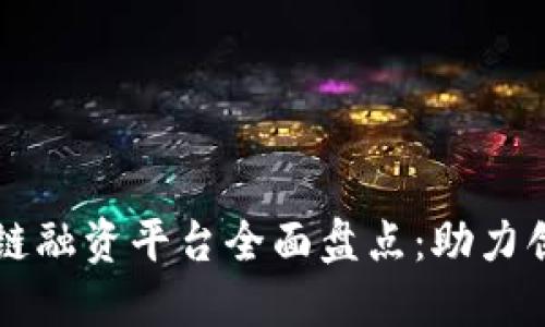 山东区块链融资平台全面盘点：助力创业与创新