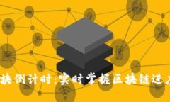 TokenIm 区块倒计时：实时掌