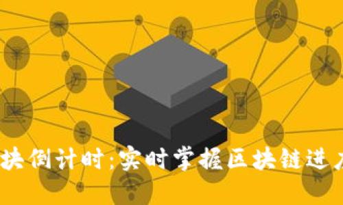 TokenIm 区块倒计时：实时掌握区块链进度与投资机会