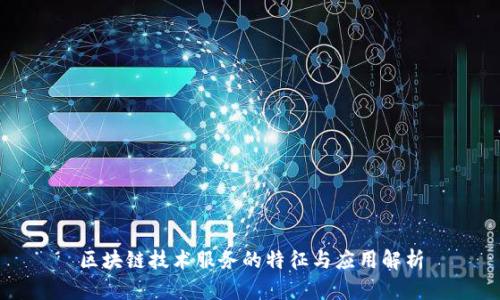 区块链技术服务的特征与应用解析