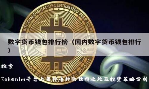 搜索

Tokenim平台上每种币种的独特之处及投资策略分析