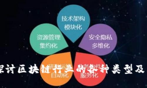 深入探讨区块链行业的各种类型及其应用