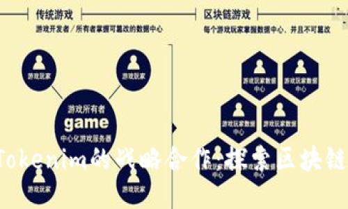 KNc与Tokenim的战略合作：探索区块链新机遇