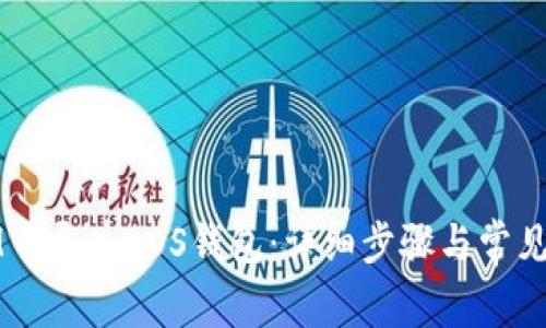 如何在IM中导入EOS钱包：详细步骤与常见问题解答