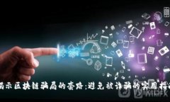 揭示区块链骗局的套路：