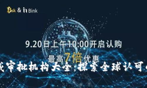 区块链权威审批机构大全：探索全球认可的认证机构
