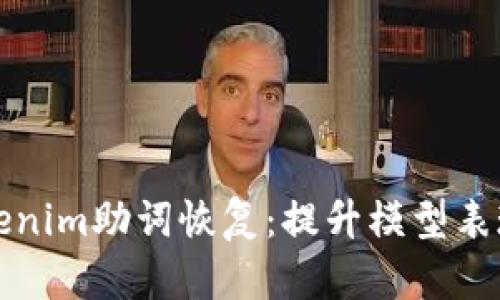 彻底了解Tokenim助词恢复：提升模型表现的核心技术