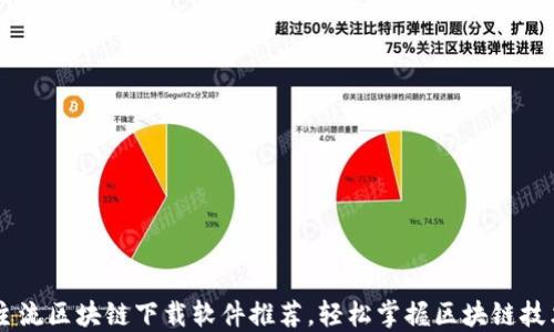 
主流区块链下载软件推荐，轻松掌握区块链技术