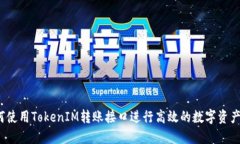  如何使用TokenIM转账接口进