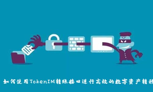  如何使用TokenIM转账接口进行高效的数字资产转移