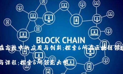 区块链技术在高校中的应用与创新：探索6所在区块链领域领先的大学

区块链学位与课程：探索6所领先大学